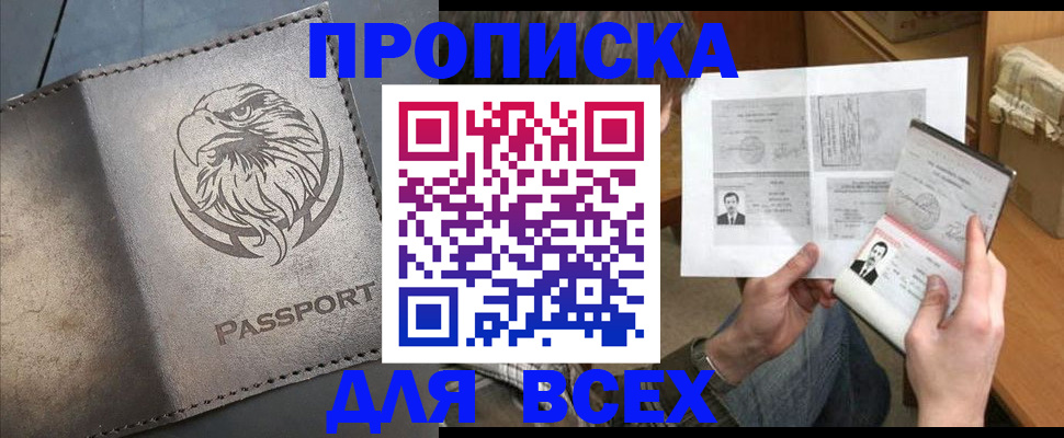 купить прописку в Боровске